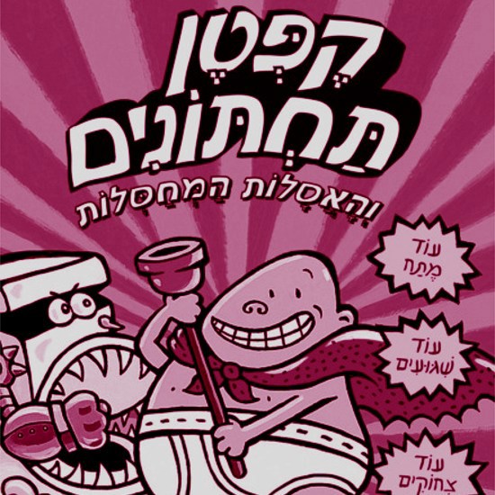 קפטן תחתונים מגיע לאוניברסיטה