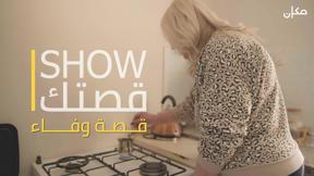 Show قصتك | قصة وفاء