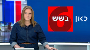 כאן בשש | 04.05.25