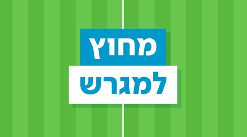 מחוץ למגרש