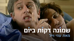 אורי גוטליב, שמונה דקות ביום 