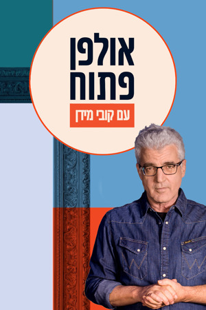 אולפן פתוח Poster Image Big 1200X1800