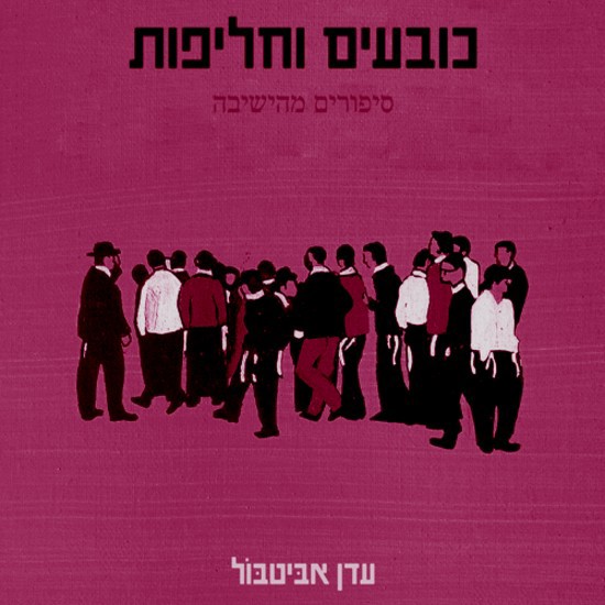 סיפורים מהישיבה