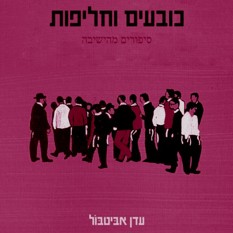 כריכת הספר "כובעים וחליפות" , הוצאת ידיעות ספרים