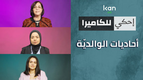احكي للكاميرا - أحاديات الوالدية 