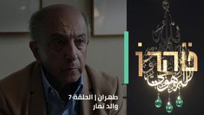 طهران | الحلقة 7 - والد تمار