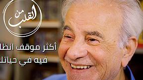 من القلب | "أكثر موقف إنظلمت فيه بحياتك؟"