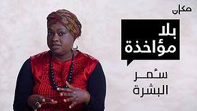 بلا مؤاخذة | سُمر البشرة