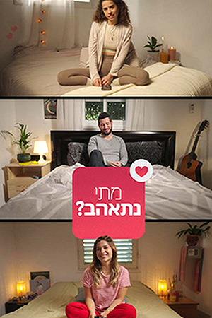 מתי נתאהב? (1)