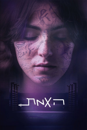האמת