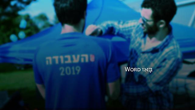 באזוורד פריימריז בעבודה