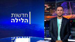 חדשות הלילה | 09.07.23