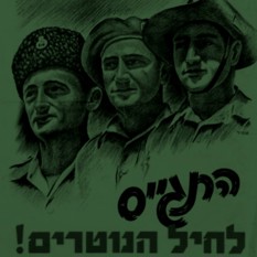 כרזה לגיוס לחיל הנוטרים