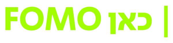 כאן FOMO