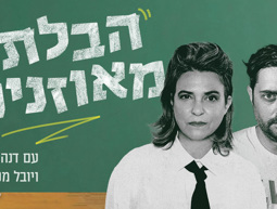 הבלתי מואזנים