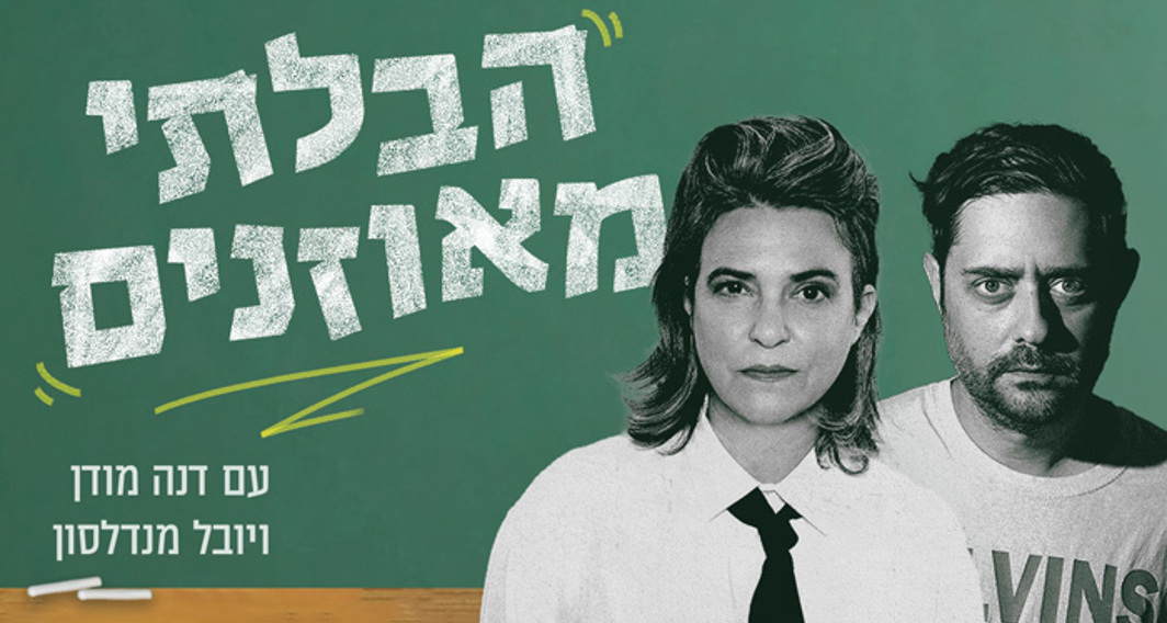 הבלתי מואזנים