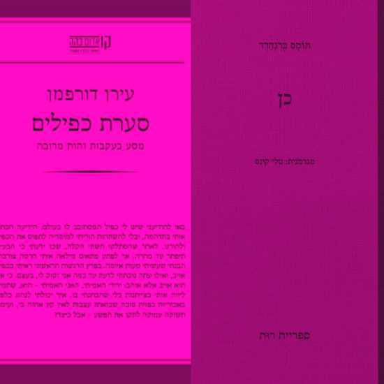 הכפיל אצל עירן דורפמן ותומס ברנהרד